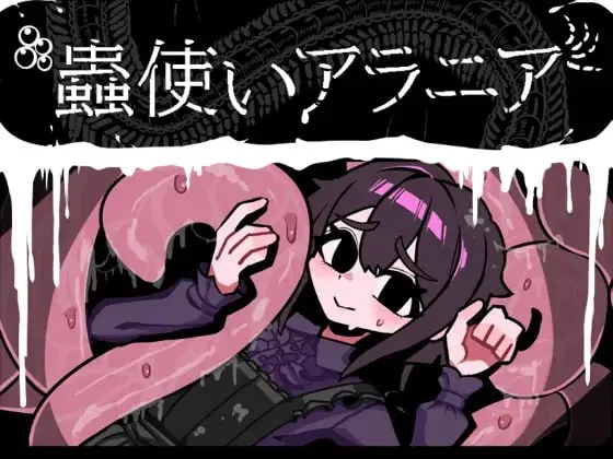 [RPG/虫X]虫使阿拉尼亚 蟲使いアラニア AI汉化 [PC+安卓mtool]