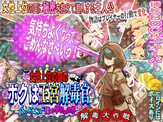 [RPG/巨乳/小马]女尊之国的我是王宫解毒官 -Bad End后的幸福世界- 解毒大作战 女性上位の国のボクは王宮解毒官 v1.0.2 AI汉化 [PC+安卓mtool]