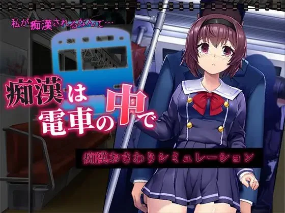 [SLG/调教/触摸/动态]痴汉在电车里 痴漢は電車の中で 汉化 [PC+安卓]