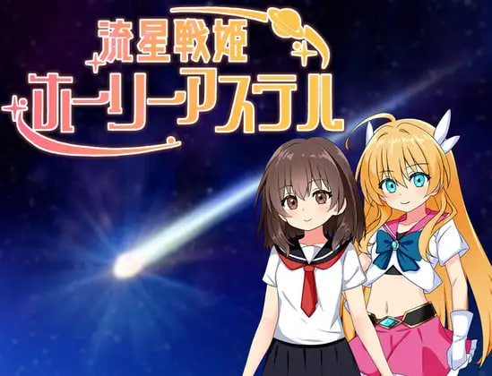 [RPG/PC] 流星战姬 Holy Aster 流星戦姫ホーリーアステル AI汉化 [557M]
