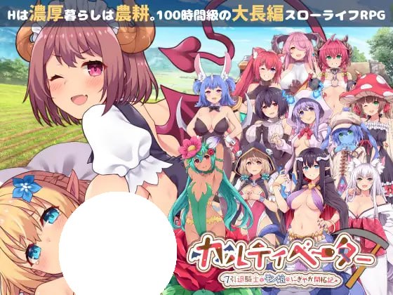 [RPG/PC] 开拓者～退役骑士与魔物娘的热闹开拓记～ カルティベーター ～引退騎士とモン娘のにぎやか開拓記～ v1.7 内嵌汉化 [3.56G]