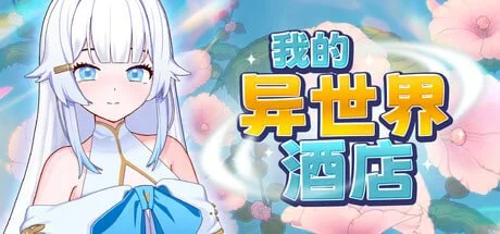 [经营SLG/后宫/魔物娘]我的异世界酒店 僕の異世界ホテル ~ ホテルを建設し、自分のハレムを作ろう v1.0.0 官中步兵[PC+安卓盖世]