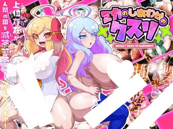 [SLG/扶她/巨乳]美香的性福药剂 ミカのしあわせのクスリ AI汉化+全CG存档 [PC+安卓mtool]