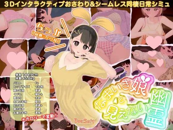 [爆款互动SLG/3D动态] 傲娇少女与看不见的幽灵 なまいき娘と見えない幽霊 v2.7.1  官方中文去码版+DLC[PC+安卓盖世]