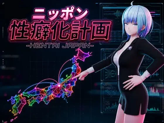 [3D/NTR/动态]日本性癖化计划 -HENTAI JAPAN- ニッポン性癖化計画 -HENTAI JAPAN- v1.1 AI汉化[PC+安卓盖世]