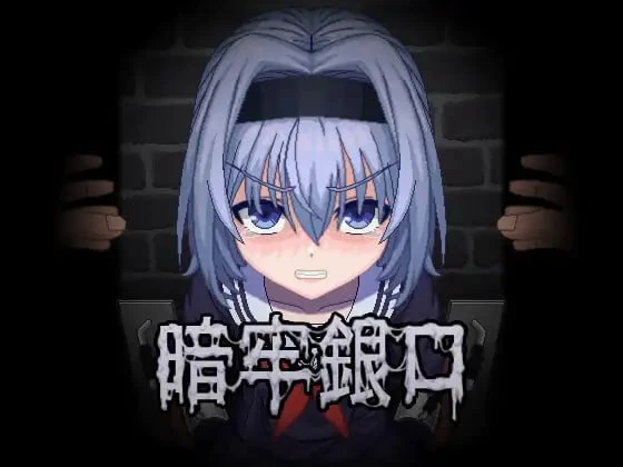 [SLG/动态/拘束] 暗牢银口 暗牢銀口 [PC+安卓盖世]