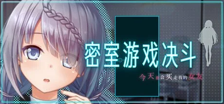[RPG/NTR]密室游戏决斗～今天谁会买走我的女友～ エスケープ・ルーム～無知な彼女は今日も買われる～ steam官中步兵[PC+安卓joi]