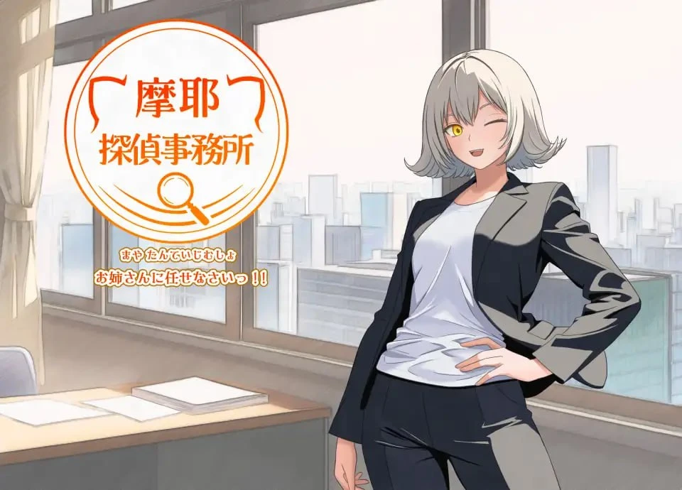 [RPG/日常]摩耶侦探事务所 摩耶探偵事務所 v1.01 AI汉化 [PC+安卓mtool]