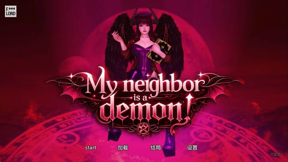我的邻居是恶魔