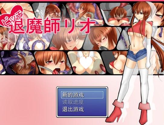 [RPG/拘束]婊子驱魔师莉欧 ビッチ退魔師リオ 1+2+3+4+5+6 全六部合集附全攻略 汉化珍藏版[PC+安卓joi]
