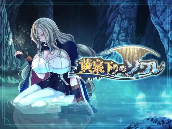 [新作PCRPG汉化] 黄泉归来的索瓦蕾 黄泉下りのソワレ 全存档[2G]