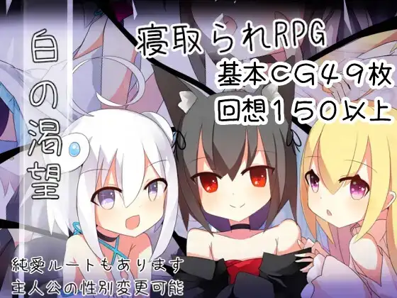 [RPG/NTR]白色渴望 白色的渴望 白の渇望 v1.04 AI汉化 [PC+安卓]