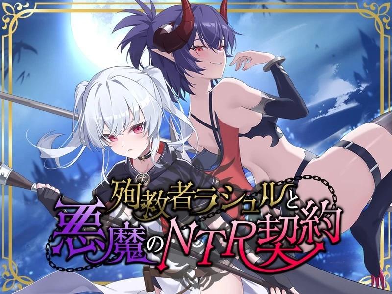 [更新PCRPG官中] 殉教者拉修尔与恶魔的 NTR 契约 v0.11 Demo 存档[2G]