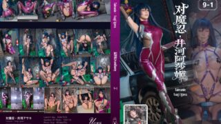 咬一口兔娘  『对魔忍-井河阿莎姬』[129P1V-1.82GB][百度云]