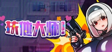[RPG/扶她/触手]扶他大师! ふたなりマスターズ! 官中步兵[PC+安卓joi]