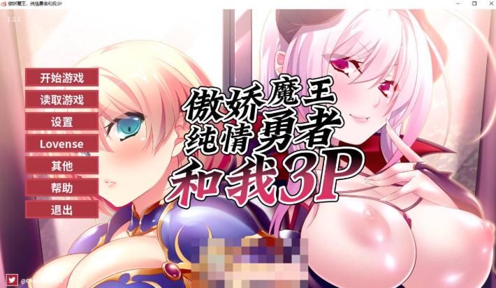 [拔作ADV/中文]傲娇魔王，纯情勇者和我3P 官方中文版[新作]