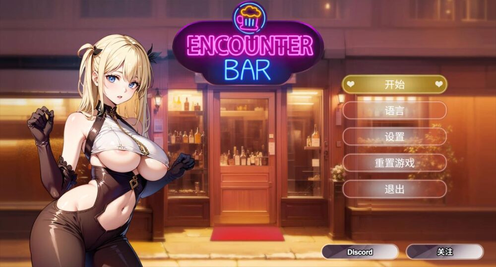 [PC/2D/SLG/桌游/中文]邂后酒吧1 ENCOUNTER BAR1 完结版[PC249MB/百度/迅雷/UC]