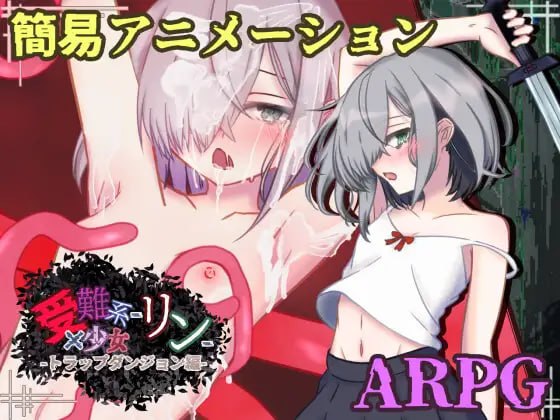 【RPG/PC+MTool/AI汉化/触手受难系少女琳-陷阱迷宫篇-（受難系少女リン-トラップダンジョン編-） AI汉化