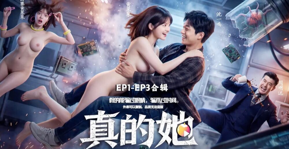 【AI成人短剧】真的她 连载中 更新至1～7 【百度 1.1G】