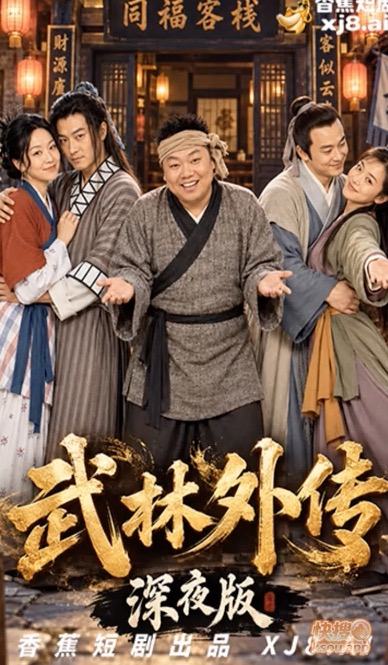 【AI成人短剧】武林外传 香蕉版本 连载中 更新至1～3【百度 180MB】