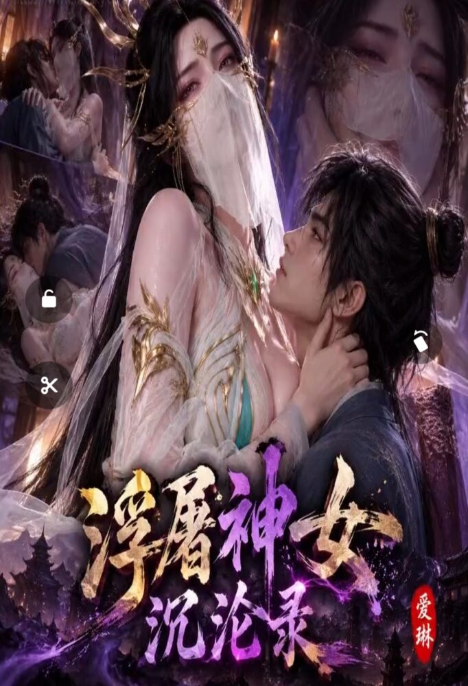 浮屠神女沉沦录3第三章 爱琳 ai动画高清版