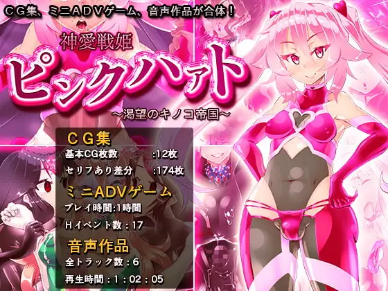 [RPG/扶她/催眠]神爱战姬粉红之心～渴望的蘑菇帝国～ 神愛戦姫ピンクハァト～渇望のキノコ帝国～ 精翻汉化版[PC+安卓joi]