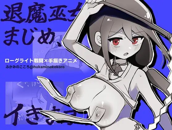 【RPG/PC+MTool/AI汉化/动态/调教】退魔巫女真姬，出击！！退魔巫女まじめ、イきます!! v1.00  AI汉化