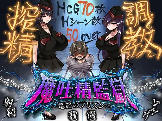 [RPG/PC] 魔吐精监狱～笼络之狱～ 魔吐精監獄～篭絡のプリズン～ v1.06b AI汉化 [960M]