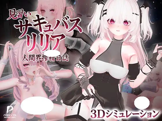 [3D/PC] 见习魅魔 莉莉娅～人界榨精日志～ 見習いサキュバス リリア〜人間界搾精日誌〜 v1.2 官中 [5.41G]