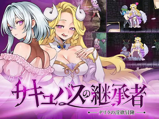 [ACT/PC] 魅魔继承者  黛莉菈的淫欲冒险 Succubus Successor Delilah's Juicy Journey v1.0.060 官中步兵版 [336M]