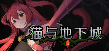 [ACT/PC] 猫与地下城 Dungeons And Cat v1.2.40 官中步兵版 [726M]