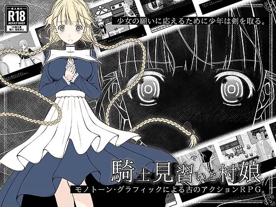 [RPG/PC] 见习骑士与村中少女 騎士見習いと村娘 v1.0.1 生肉 [258M]