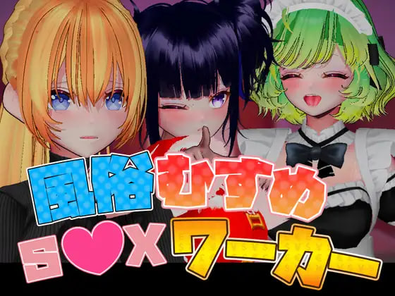 [3D/PC] 风俗娘 S●X工作者 風俗むすめ S●Xワーカー v1.04 官中 [1.52G]