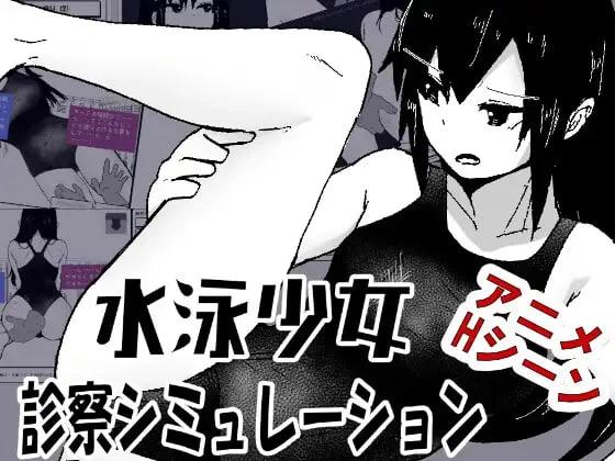 [新作PCSLG汉化动态] 游泳少女诊察模拟器 水泳少女诊察 v1.0[100m]