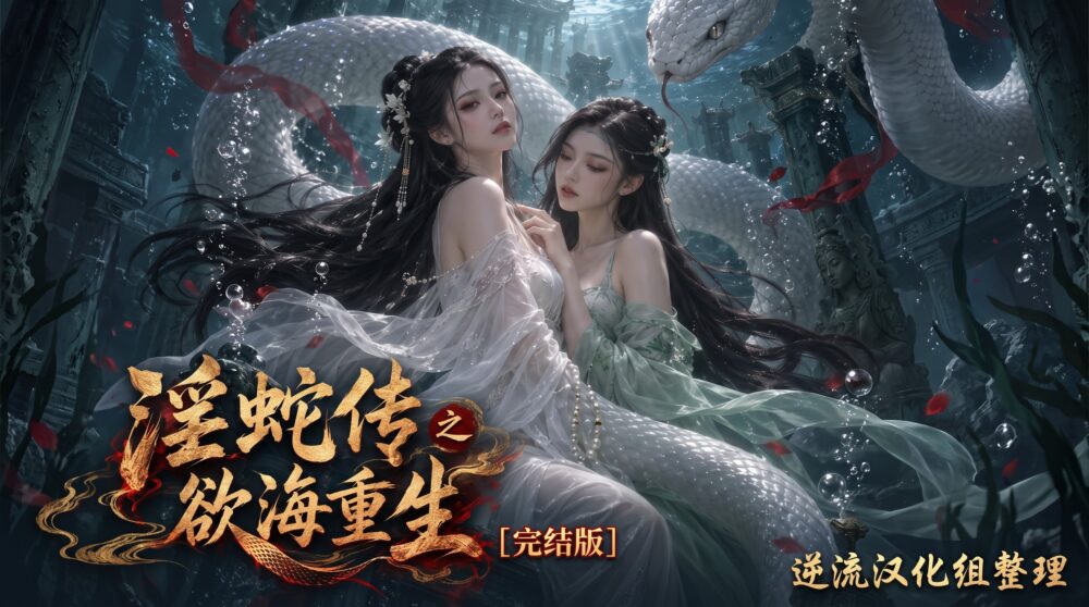 [整理][Ai短剧]淫蛇传之欲海重生[完结版][百度云][600M]