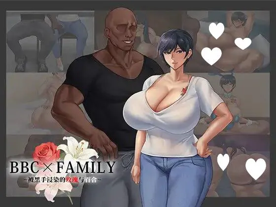 [RPG/NTR/动态]BBC×FAMILY~被黑手浸染的玫瑰与百合~ BBC×FAMILY~黒に染まる薔薇と百合~ 内嵌AI汉化[PC+安卓]+作弊码