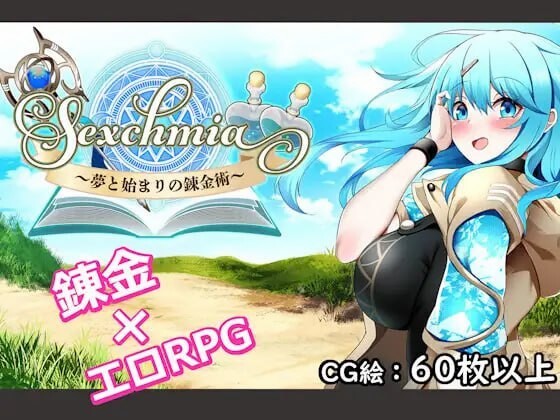 [日式RPG/战斗H/AI汉化] Sexchmia～梦与起始的炼金术～Sexchmia～夢と始まりの錬金術～v2.11 [1268M/BD/FM]