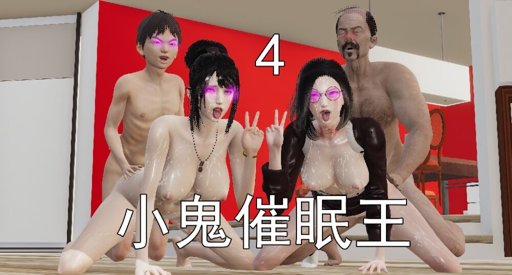 [3D彩漫/无修正/中文] 嘿嘿来啦 ~ 小鬼催眠王 4~5  [2040M/FM/BD]