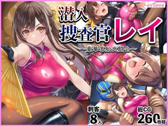 [日式RPG/战斗H/AI汉化] 潜入搜查官蕾 ～豪华客船武斗会～潜入捜査官レイ 〜Ver.3.00 AI汉化版+全回想存档 [598M/FM/BD]