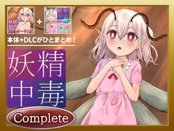 [SLG/PC] 妖精中毒 完全版 妖精中毒 Complete v1.1.1+1.01 DLC AI汉化 [778M]