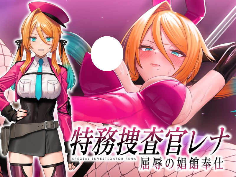 [SLG/PC] 特务搜查官蕾娜 屈辱的娼馆奉仕 特務捜査官レナ 屈辱の娼館奉仕 体验版 AI汉化 [323M]