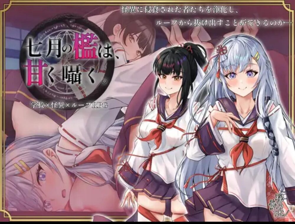 [PC/2D/RPG/战斗/存档/中文]七月的牢笼、甜蜜地低语。 七月の檻は、甘く囁く。 V1.05[PC700MB/百度/迅雷/UC]