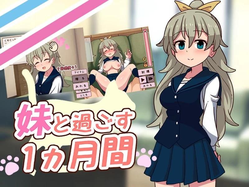 [更新PCSLG动态步兵] 和妹妹共度的一个月 妹と过ごす1ヵ月间 v26.10[500m]