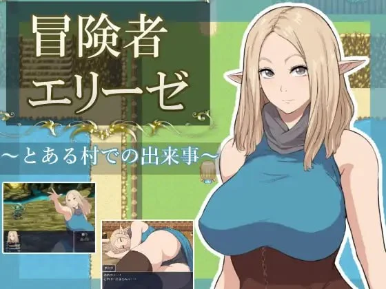 [RPG/NTR/精灵]冒险者艾莉泽 某个村庄里发生的事 冒険者エリーゼ とある村での出来事 AI汉化 [PC+安卓mtool]