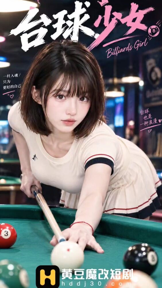 【AI成人短剧】台球少女 连载中 更新至1～4【百度 600MB】
