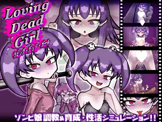 [SLG/雌小鬼/同居/甜蜜]活死人之恋 恋尸少女 与僵尸娘的同居生活!!亲爱的僵尸女孩 LOVING DEAD GIRL ラビング・デッド・ガール  v1.0.2内嵌AI汉化[PC+安卓]