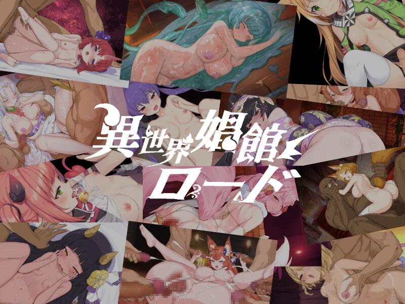 [PC/2D/SLG/中文/全CG/魔物娘]異世界娼館之路 異世界娼館ロード  V1.10 [PC670MB/百度/迅雷/UC]