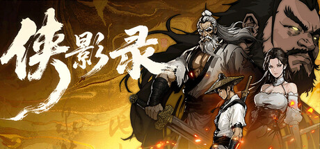 《侠影录》Build.25418708|容量4.83GB|官方简体中文|支持键盘.鼠标.手柄