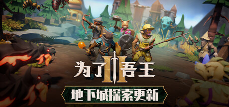 《为了吾王2》v0.0.106.0联机版|容量9.33GB|官方简体中文|支持键盘.鼠标.手柄