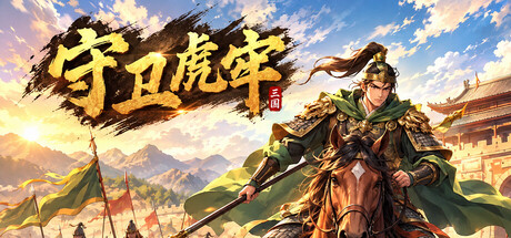 《守卫虎牢》Build.25801498|容量530MB|官方简体中文|支持键盘.鼠标